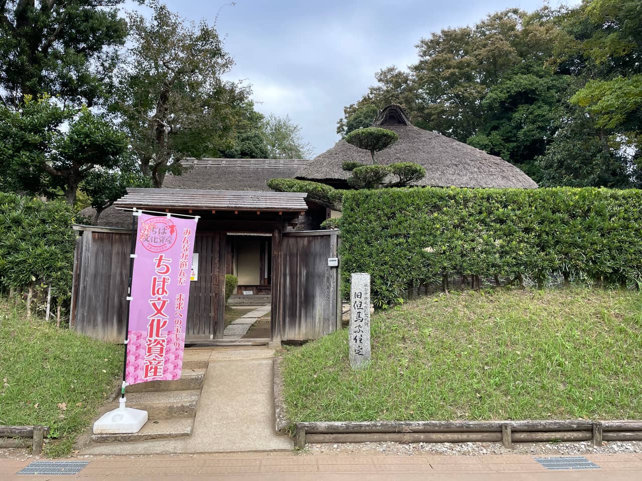 佐倉武家屋敷