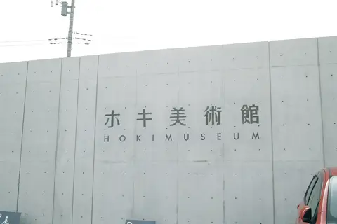 ホキ美術館