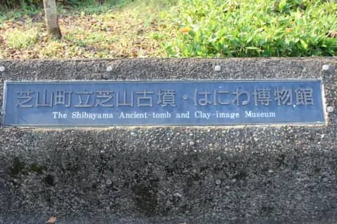 芝山町立芝山古墳・はにわ博物館