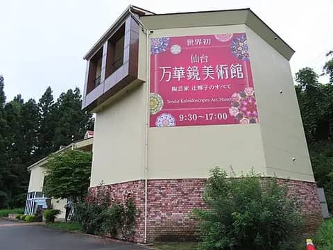 仙台万華鏡美術館