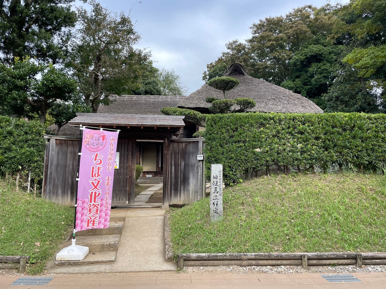 佐倉武家屋敷