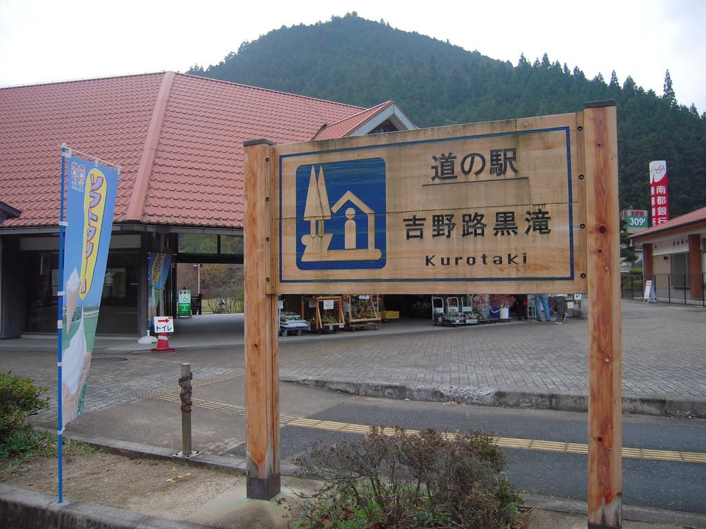 道の駅 吉野路上北山