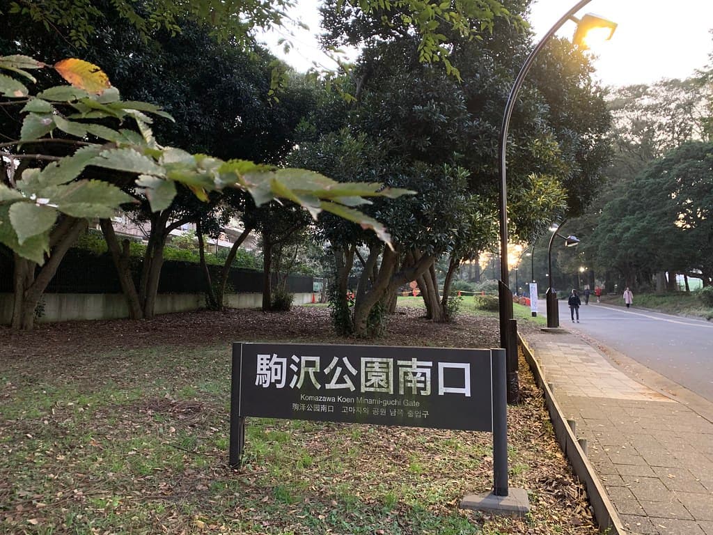 駒沢オリンピック公園
