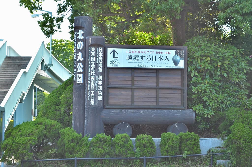 北の丸公園