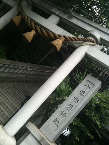 十番稲荷神社