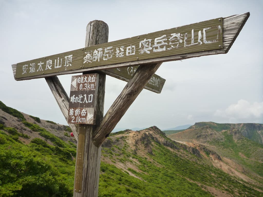 安達太良山
