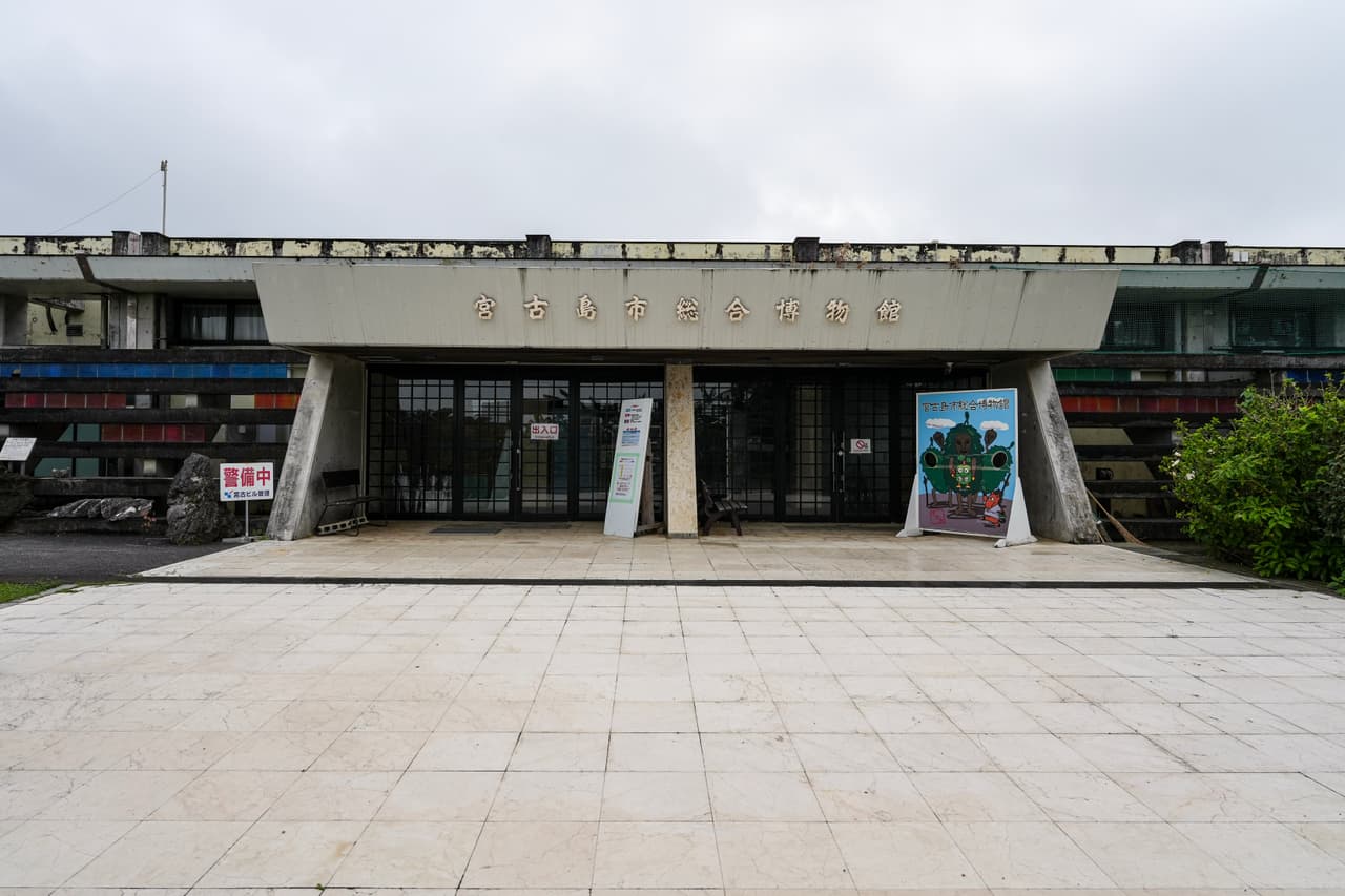 宮古島市総合博物館
