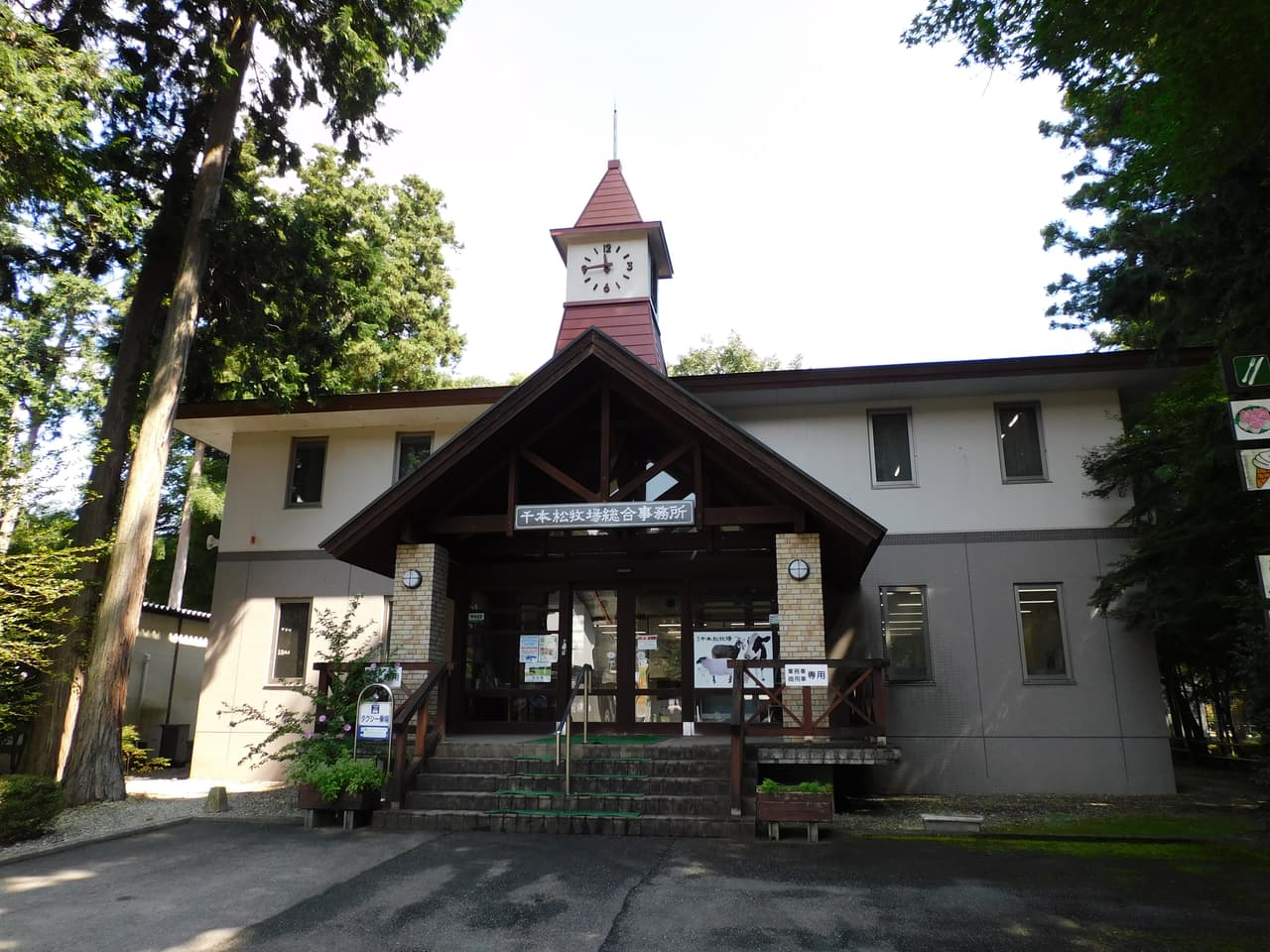 那須千本松牧場