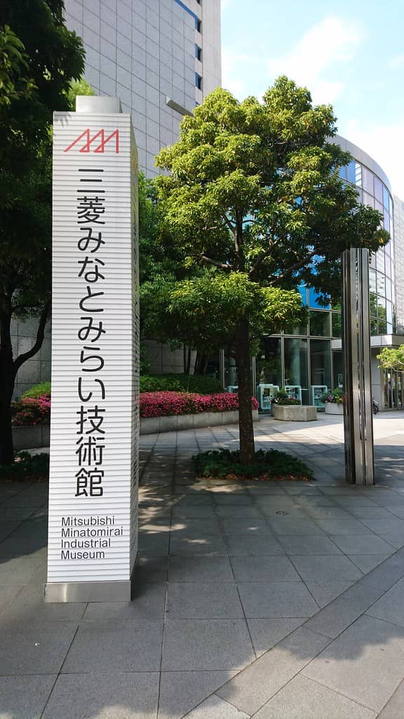 三菱みなとみらい技術館