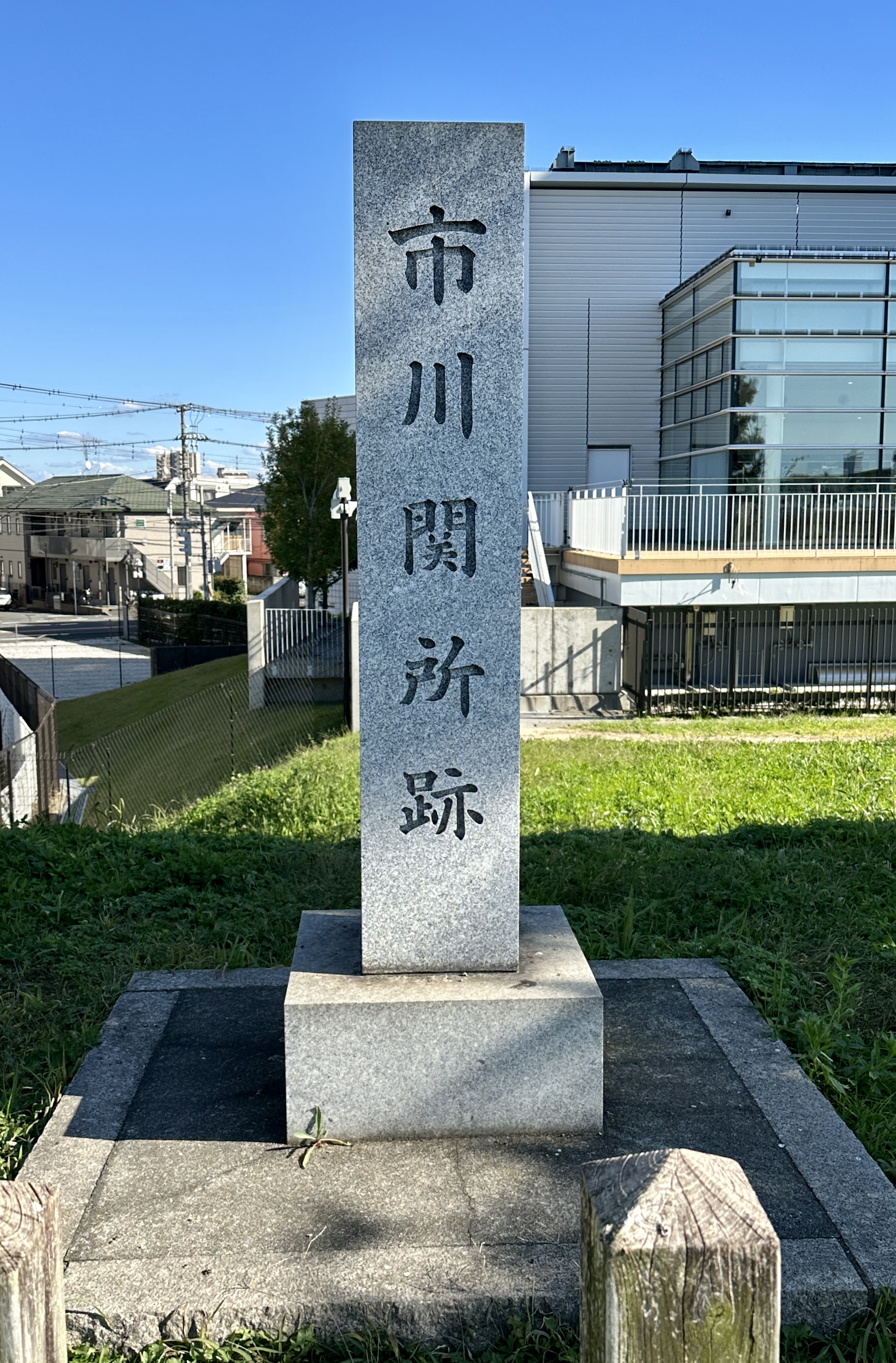 市川関所跡