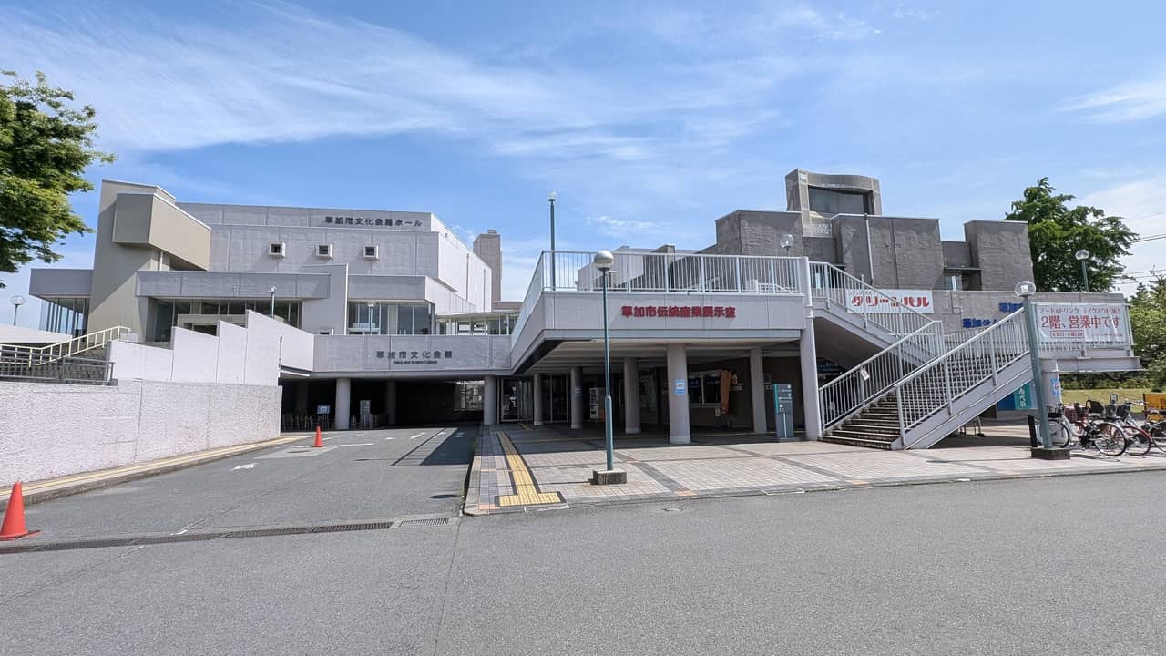 草加市文化会館
