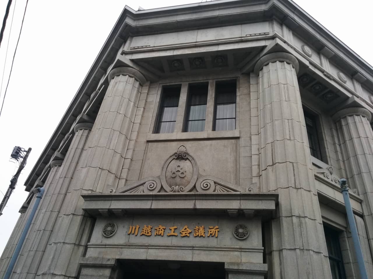川越商工会議所