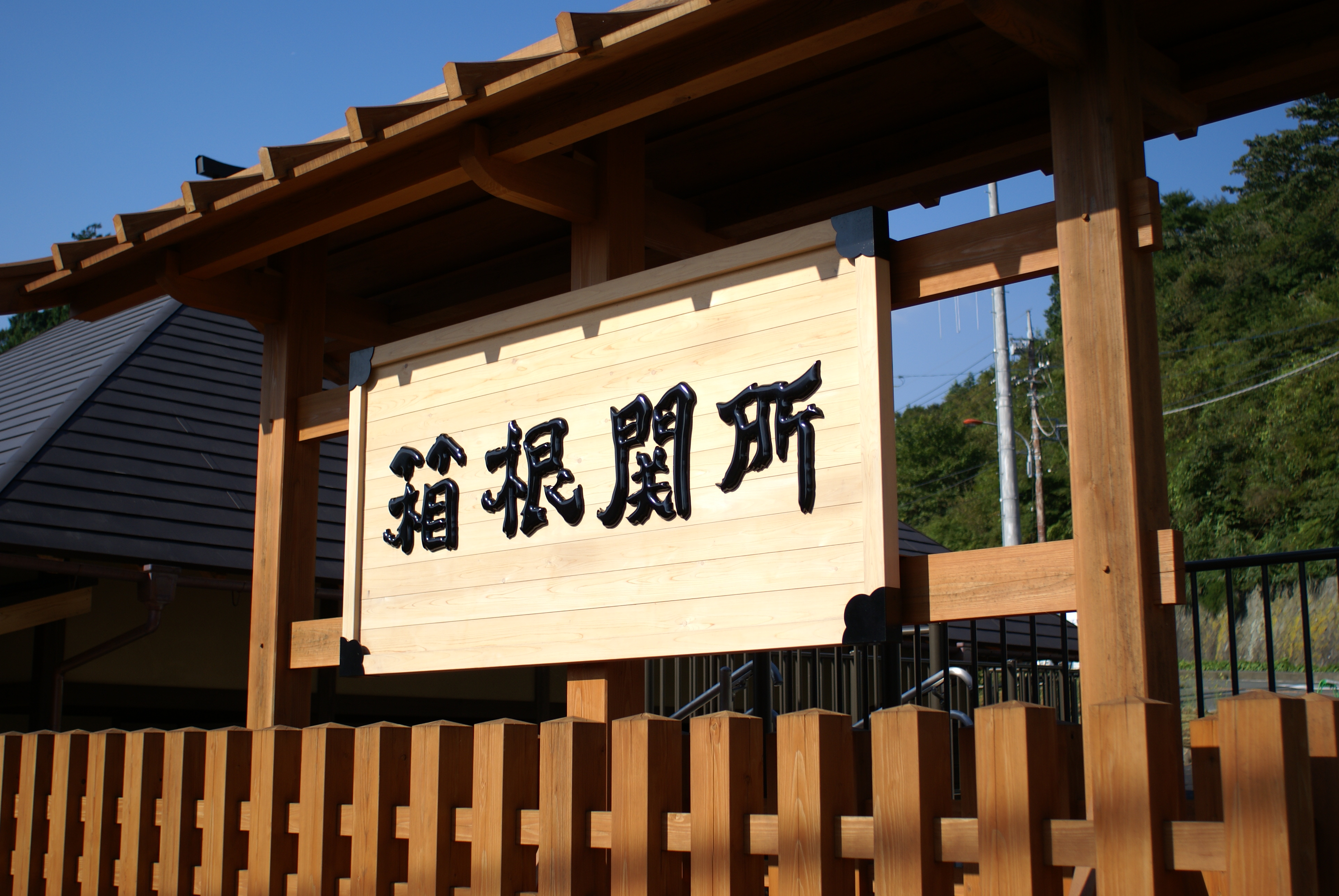 箱根関所
