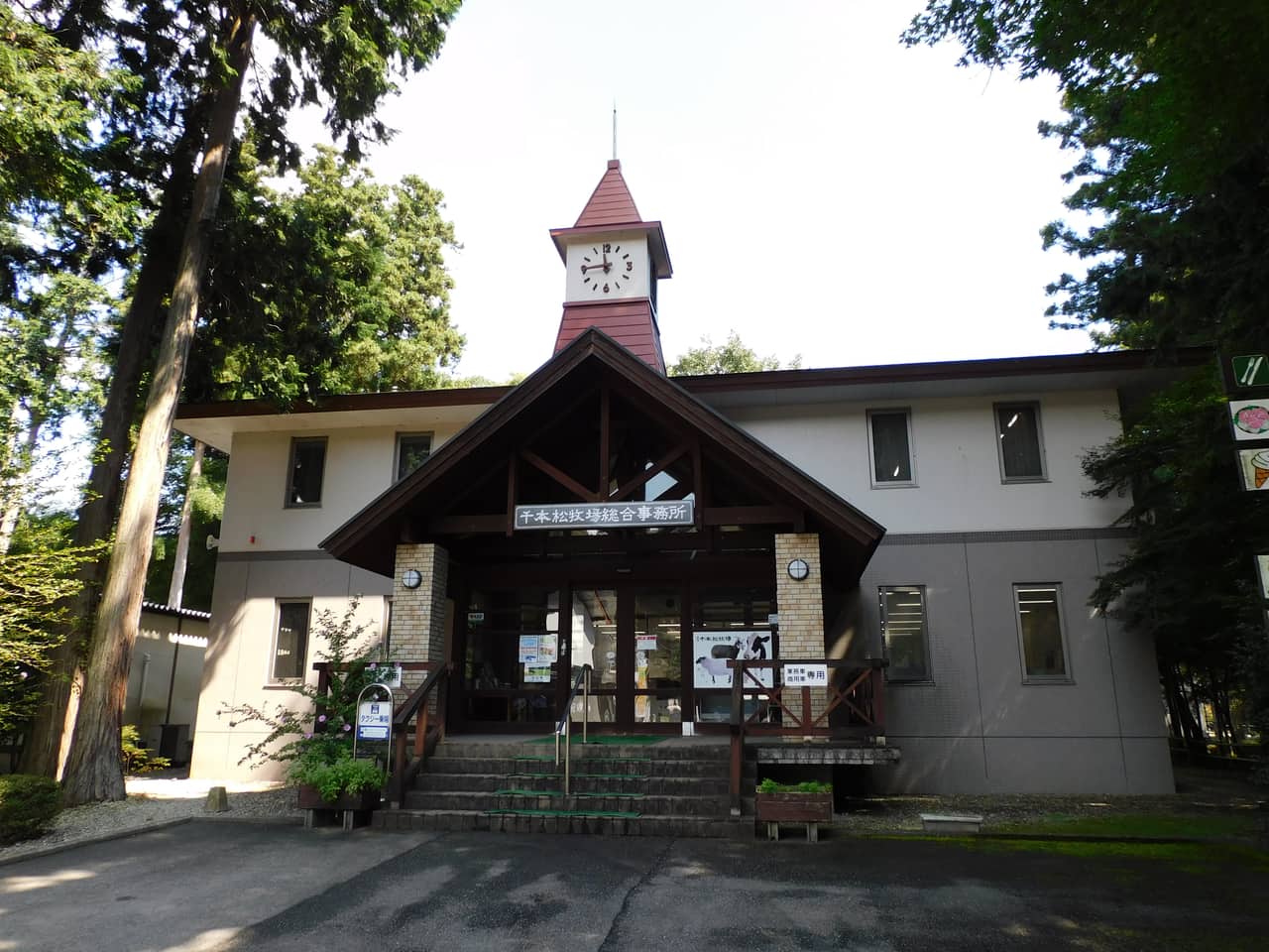 那須千本松牧場