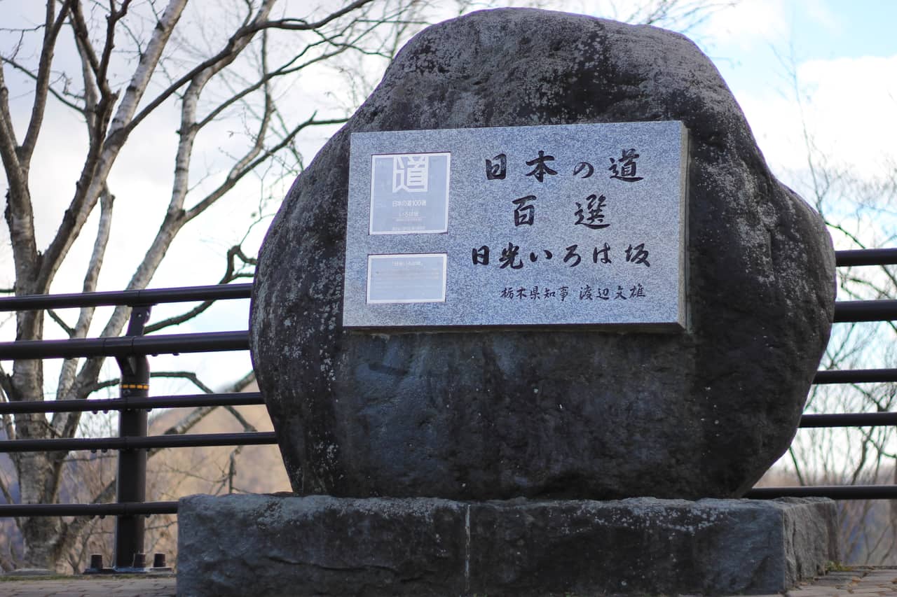 いろは坂