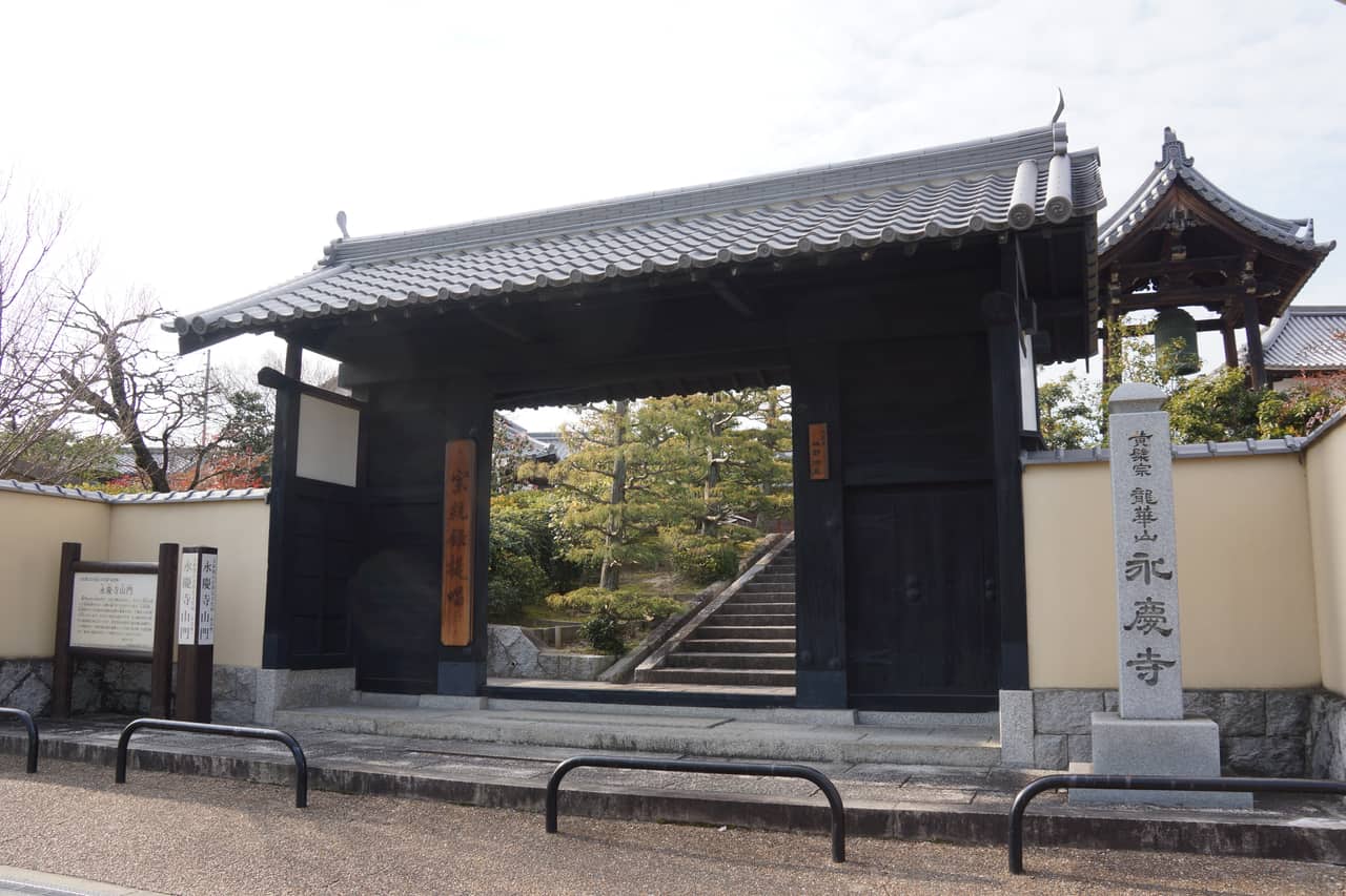 永慶寺