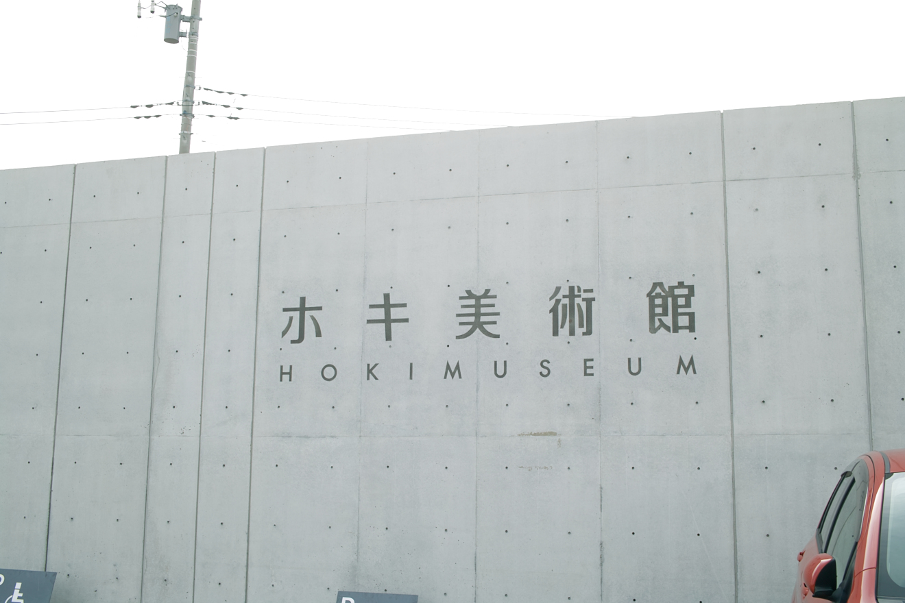 ホキ美術館