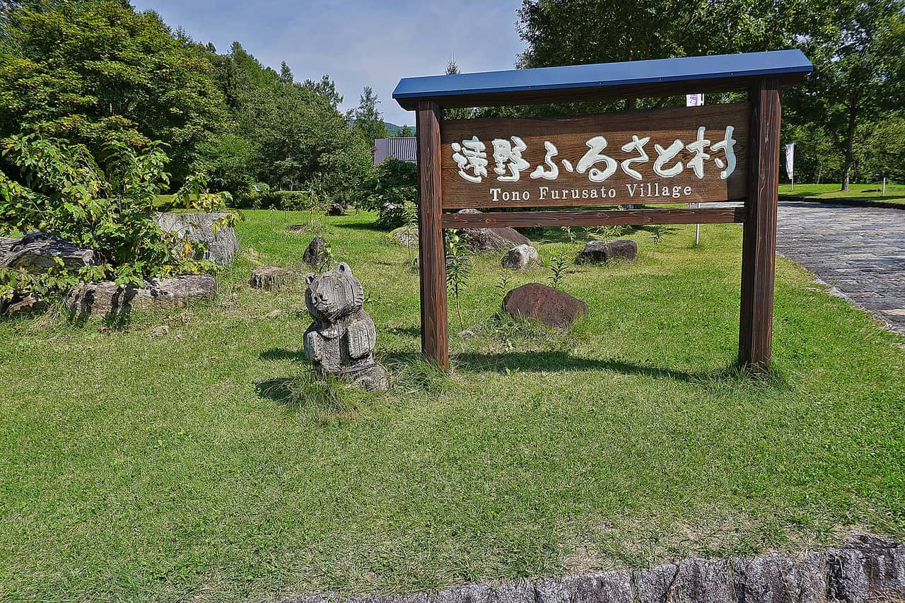 遠野ふるさと村