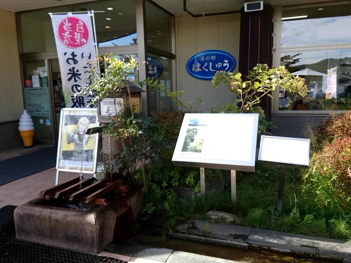 道の駅はくしゅう
